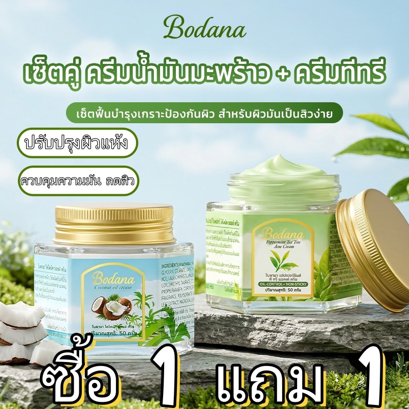 BODANA เซ็ทบาล์มมะพร้าว & ทีทรี ธรรมชาติ 2 อิน 1 บำรุงผิวแห้ง รักษาสิว ใช้ได้ทั้งหน้าและตัว