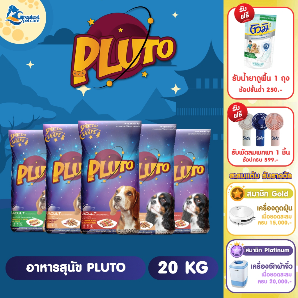 Pluto ขนาด 20 kg. อาหารเม็ดสำหรับสุนัขพันธุ์เล็กและพันธุ์ใหญ่
