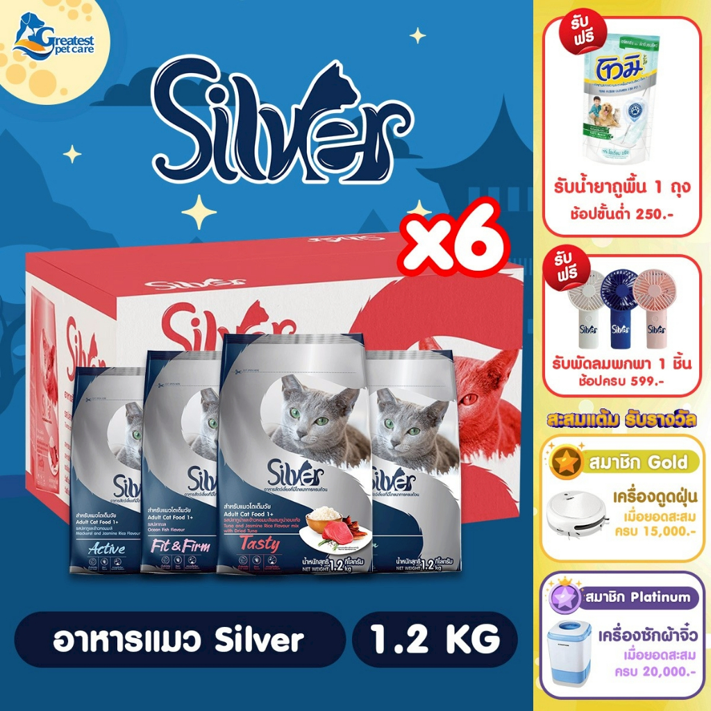 Silver ขนาด 1.2kg.X6 ถุง [1 ลัง] อาหารเม็ดสำหรับแมวทุกสายพันธุ์