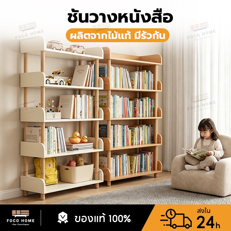 FOCO ชั้นวางหนังสือไม้แท้ มีรั้วกั้น หลายชั้น ประกอบง่าย แข็งแรงทนทาน ใช้ได้ทั้งห้องนอนและห้องเด็ก เก็บของเล่นหรือหนังสื