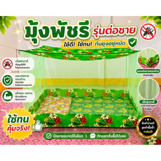 มุ้งหลังคาลาย ต่อชาย ขนาด4 ฟุต 6 ฟุต 8 ฟุต 9 ฟุต 10 ฟุต 12 ฟุต ตราพัชรี