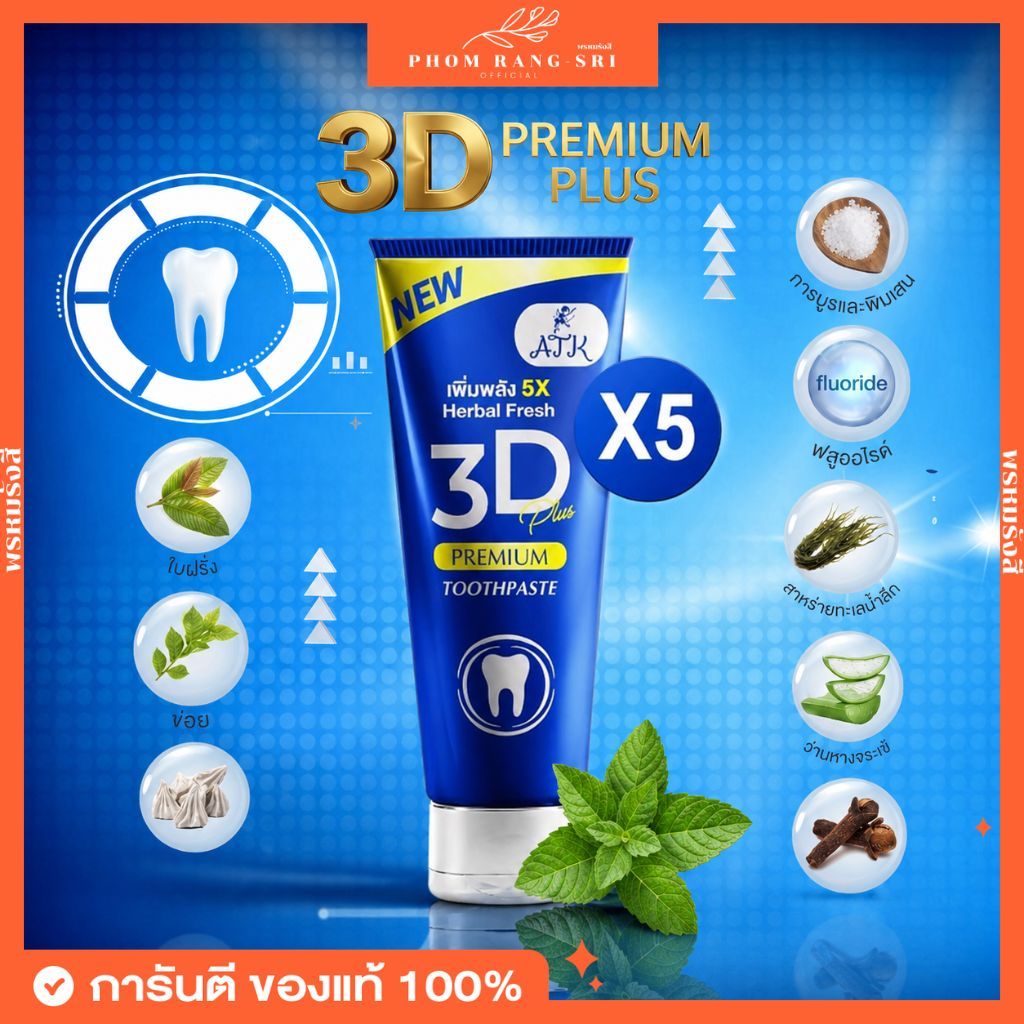 (ของแท้+พร้อมส่งด่วน) ยาสีฟัน 3D ATK Premium Plus Toothpaste Nano Whitening เอทีเค ทรีดี พรีเมี่ยม พลัส ขนาด 50g.