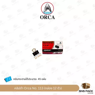 คลิปดำ Orca No.109 / 110 / 111 / 112 / 113 (กล่อง 12 ตัว)