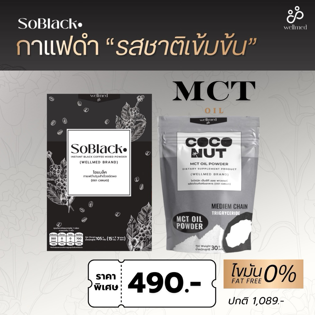 กาแฟดำสุขภาพมื้อเช้า คู่ Mct oil ผงมะพร้าว ดูแลน้ำตาล แบรนด์ wellmed ของแท้ 100%