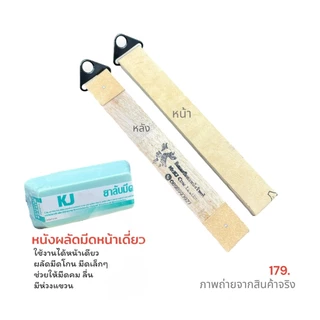 เคเจชุดลับมีด/ผลัดมีด แผ่นหนังแท้ติดบนด้ามไม้สำหรับ ปัดเงาหรือเก็บคม ขั้นตอนสุดท้ายหลังจากลับมีดด้วยหินเสร็จแล้ว