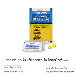 FESDRA ยาเม็ด แก้เมารถ เมาเรือ เฟสดรา (1แผงมี 2 เม็ด) ไดเมนไฮดริเนท Dimenhydrinate 50mg #13381