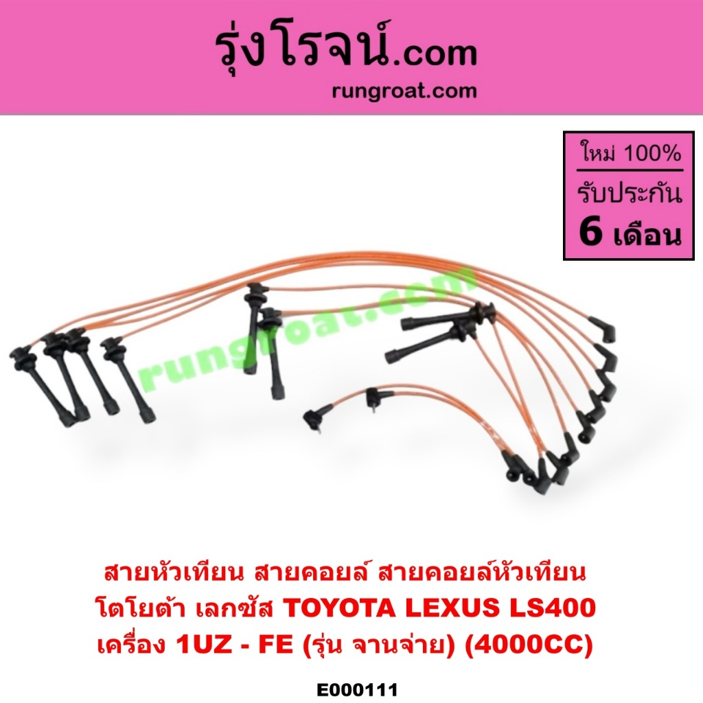E000111 สายหัวเทียน 1UZ สายหัวเทียน 1UZ-FE สายหัวเทียน โตโยต้า 1UZ TOYOTA 1UZ-FE เลกซัส LS400 จานจ่า