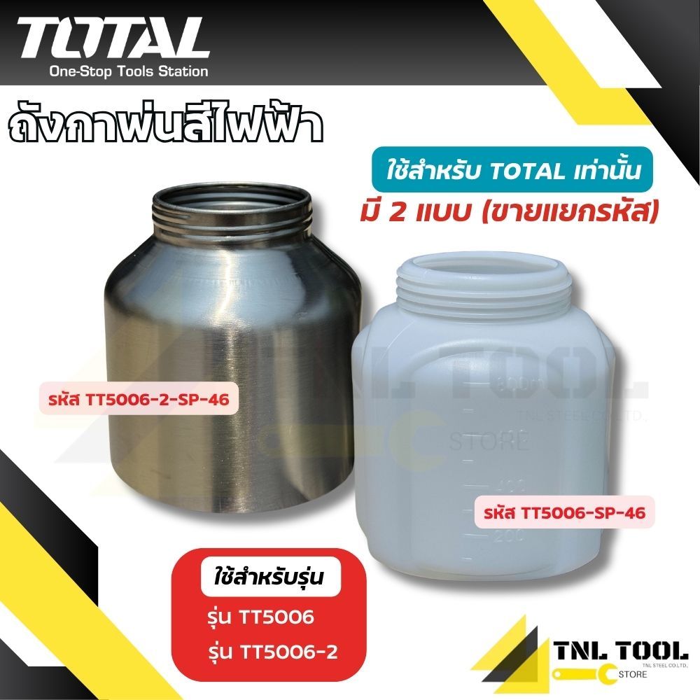 เฉพาะ ถังกาพ่นสี ถังแบบพลาสติก และ อลูมิเนียม ( รุ่น TT5006-SP-46 / TT5006-2-SP-46 ) TOTAL