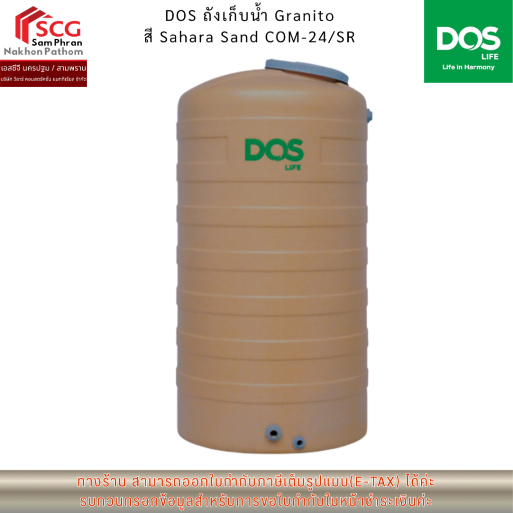 DOS ถังเก็บน้ำบนดิน ROCK สี Sahara Sand COM-24/SR