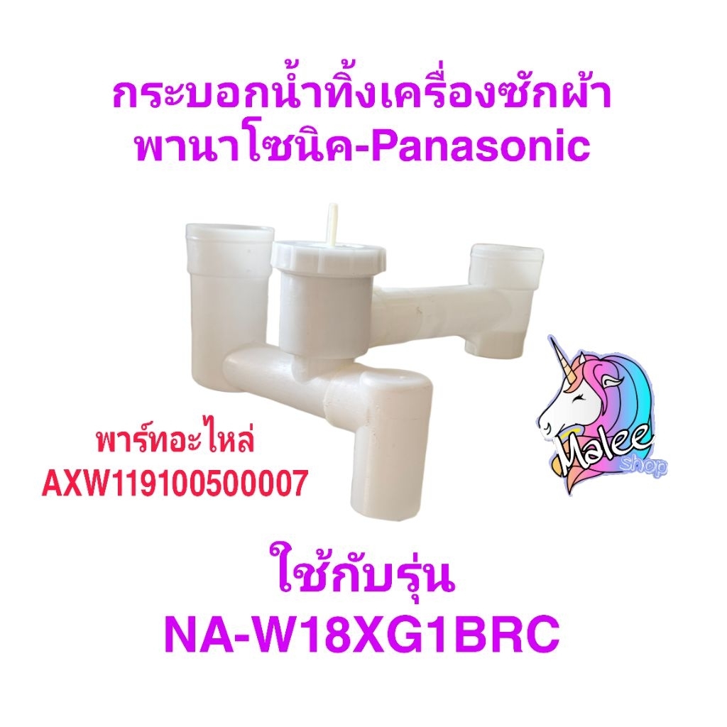 กระบอกน้ำทิ้งเครื่องซักผ้าพานาโซนิค NA-W18XG1BRC(PA-020)