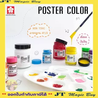สีโปสเตอร์ ซากุระ ชนิดขวด 130 ซีซี SAKURA POSTER COLOR 130 CC. (บรรจุ 1 ขวด)