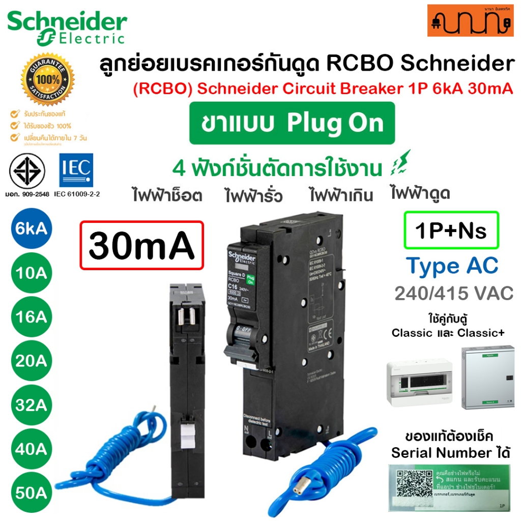 ลูกย่อยRCBO (6kA,30mA) เบรคเกอร์กันดูด Schneider QOvs RCBO Type AC 💯% Circuit Breaker 1P+N Plug on