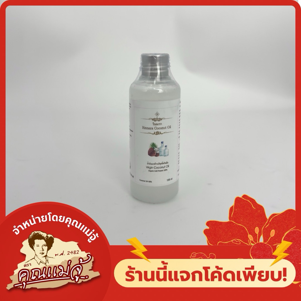 ริณนารา น้ำมะพร้าวสกัดเย็น | 100 ml.
