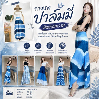 (ร้านส่งไว) กางเกงมัดย้อม เอวสม็อค / ทรงปาล์มมี่ สีสวย มัดย้อมครามธรรมชาติ พร้อมส่ง