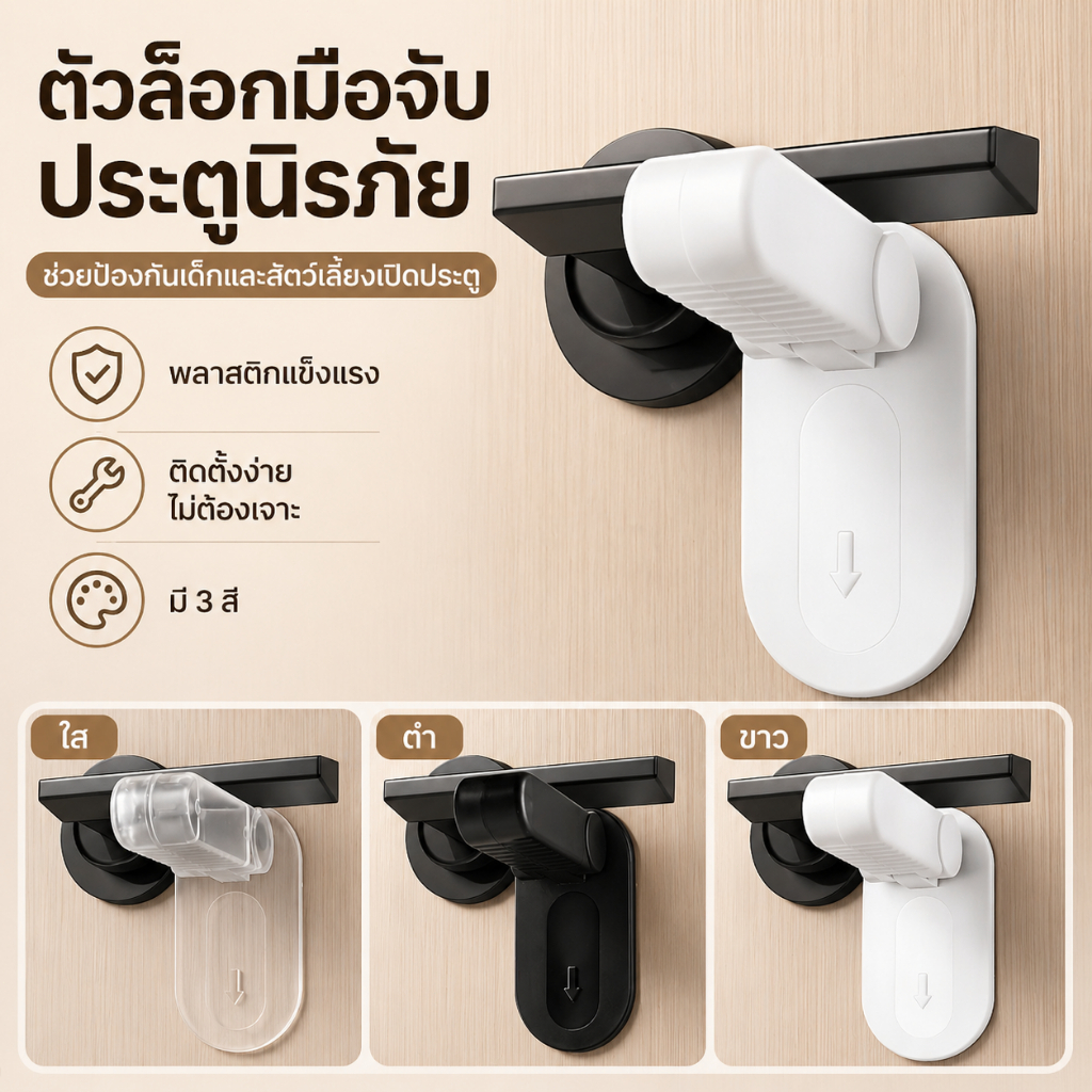 ล็อคคันโยกประตู ล็อคมือจับประตูป้องกันเด็ก ล็อคลูกบิดประตูกันเด็ก ความปลอดภัยของทารก