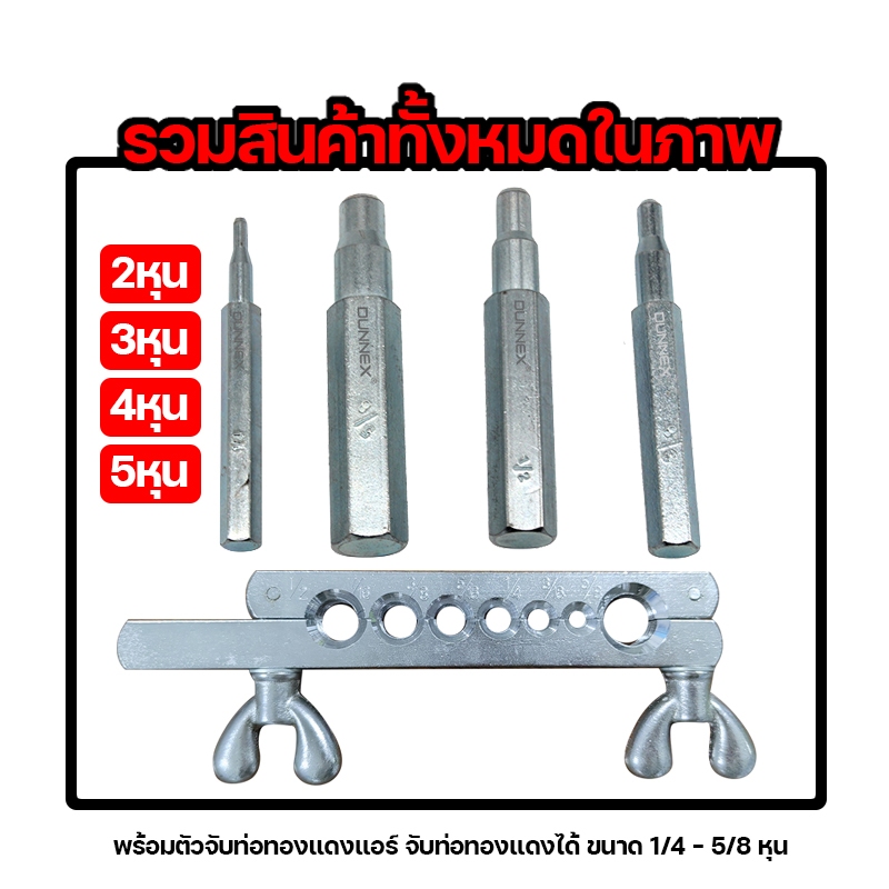 เซตตอกขยายท่อทองแดงแอร์ ตอกขยายท่อทองแดงได้ ขนาด 2- 5 หุน พร้อมตัวจับท่อทองแดงแอร์ มีกล่องบรรจุให้