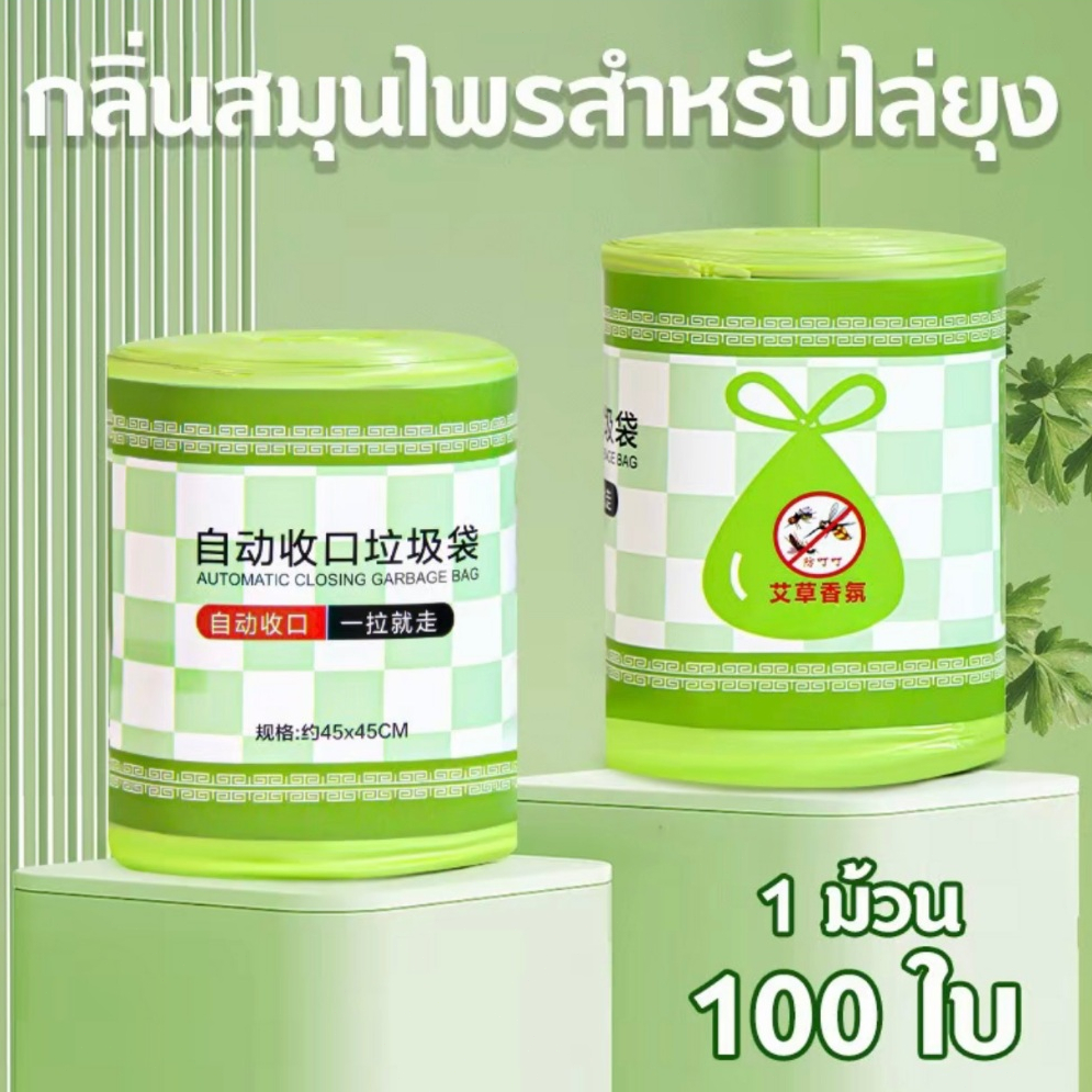 ถุงขยะหูกระเป๋า สมุนไพรไล่ยุง 100ใบ ขนาด45x45cm ถุงขยะอัตโนมัติ สะดวกใช้ กลิ่นหอมไล่ยุงได้ดี COD