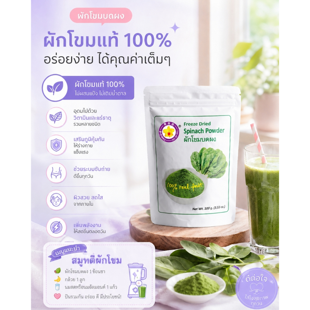 ผักโขมบดผงฟรีซดราย 100 กรัม Thaiaochi (ผักโขมแท้ 100%) ใช้ได้ทุกเมนูชงดื่ม ผงผัก