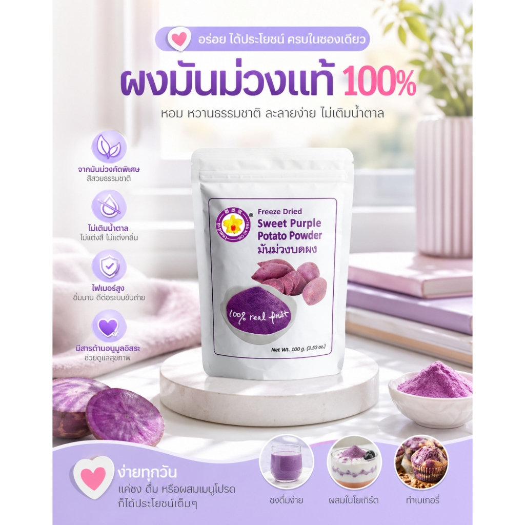 มันม่วงบดผงฟรีซดราย 100 กรัม Thaiaochi (มันม่วงแท้) ใช้ได้ทุกเมนูชงดื่ม เบเกอรี่ สมูทตี้