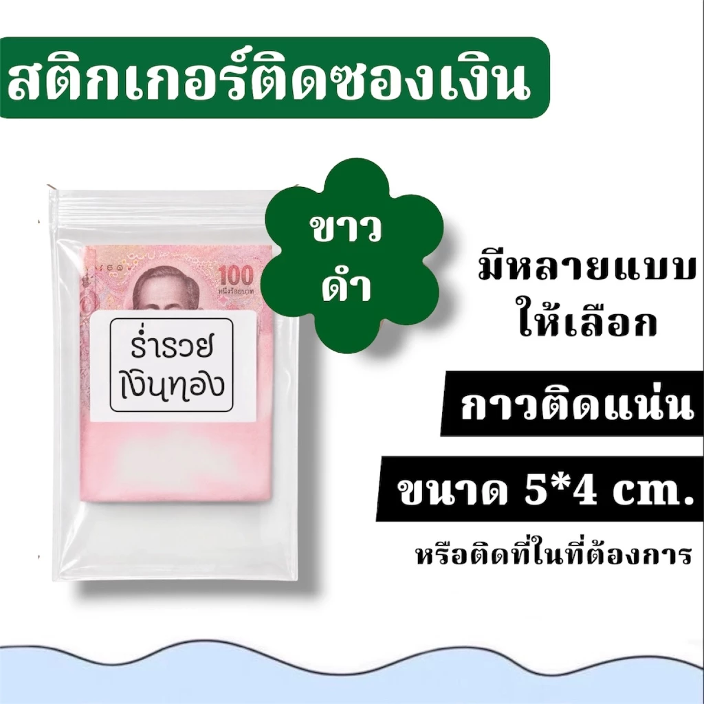 สติกเกอร์ ขาว-ดำ ติดซองเงิน 5*4ซม. กาวติดแน่น เป้าหมาย