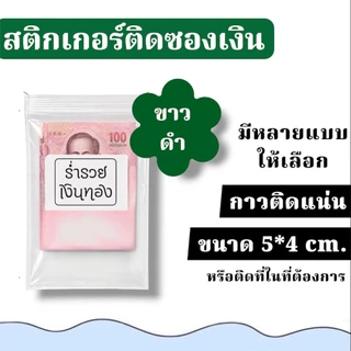 สติกเกอร์ ขาว-ดำ ติดซองเงิน 5*4ซม. กาวติดแน่น เป้าหมาย