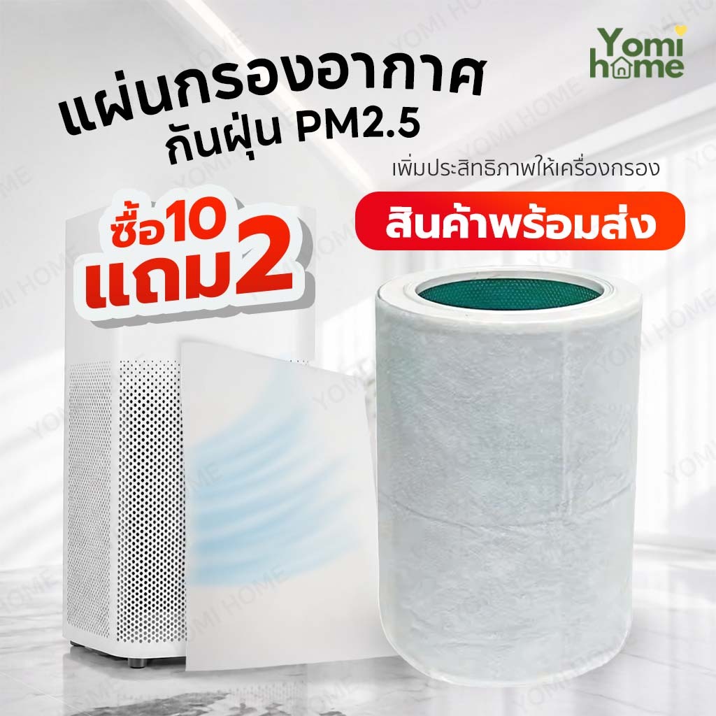 YOMI 10แถม2 แผ่นกรองกันฝุ่น ป้องกันฝุ่น pm2.5 แผ่นกรองอเนกประสงค์ แผ่นดักจับฝุ่น เศษฝุ่น ละอองเกสร