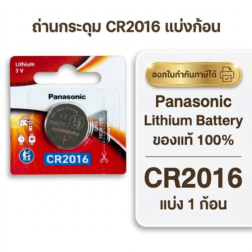 ถ่านกระดุมพานาโซนิค *แบ่งก้อน* ล็อตใหม่ CR2016