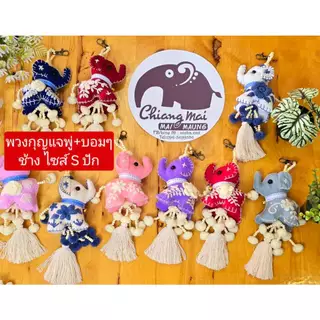 nicha.cnx พวงกุญแจ พู่ฝ้าย+บอมๆ ช้าง 3 ไซส์ S ปัก งานฝีมือชาวบ้าน ของฝาก ที่ระลึก ของชำร่วยสินค้าผลิตจากชาวบ้าน พร้อมส่ง