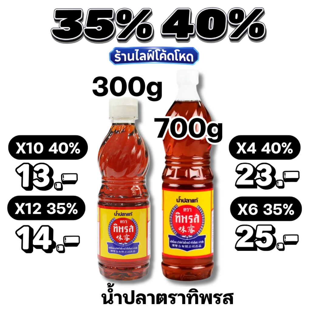 🏷️Live 35%40% น้ำปลาแท้ ตรา ทิพรส (Tiparos) หอมอร่อยคู่ครัวไทย ทุกขนาด ขวดเล็ก/ขวดใหญ่/แกลลอน ราคาส่ง ของแท้ 100%