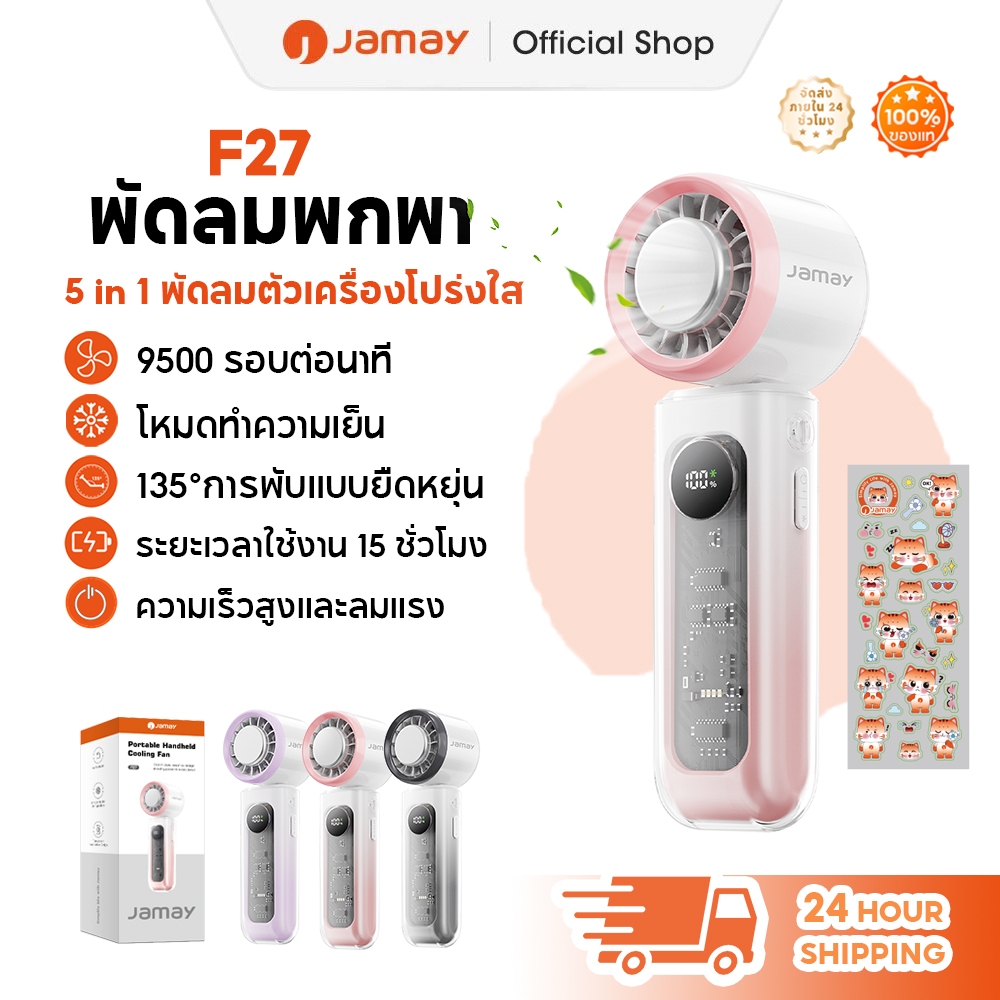 JAMAY พัดลมพกพาใช้งาน24ชม 100 ระดับ พัดลมมือถือ หน้าจอ LED USB ใบพัดกังหัน เงียบ ปรับความเร็วได้ F27