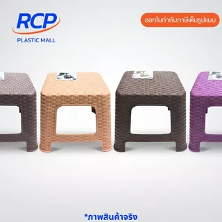 RCP-( 1 ชิ้น) เก้าอี้พลาสติกลายหวาย ทรงเตี้ย No.996 ขนาด 26x30x24 ซม. มี 4 สี