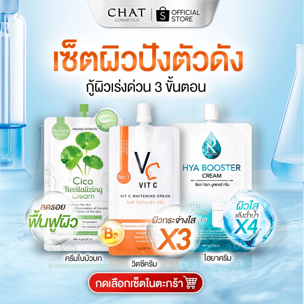 [ส่งด่วน] ชุดครีมซองน้องฉัตร ผิวใสครบสูตร ตัวดังน้องฉัตร(แบบซอง)  [เลือกเซ็ตในตะกร้า]