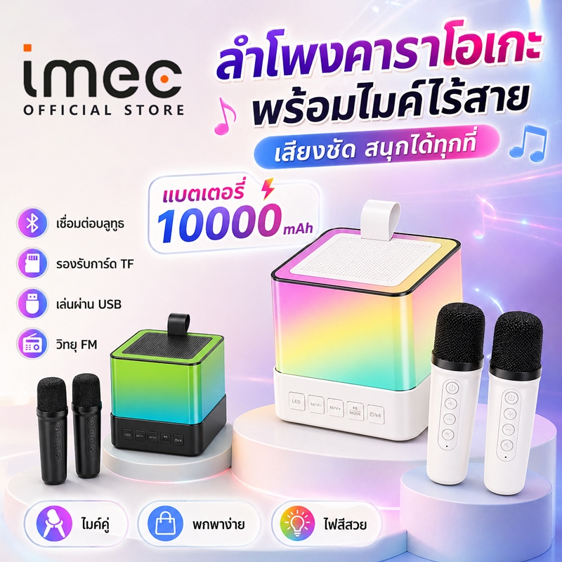 【รับประกัน 5 ปี】IMEC ลำโพงคาราโอเกะบลูทูธ พกพาได้ แบต10000mAh เสียงชัด เล่นได้หลายโหมด ไมโครโฟนไร้สาย สำหรับงานปาร์ตี้