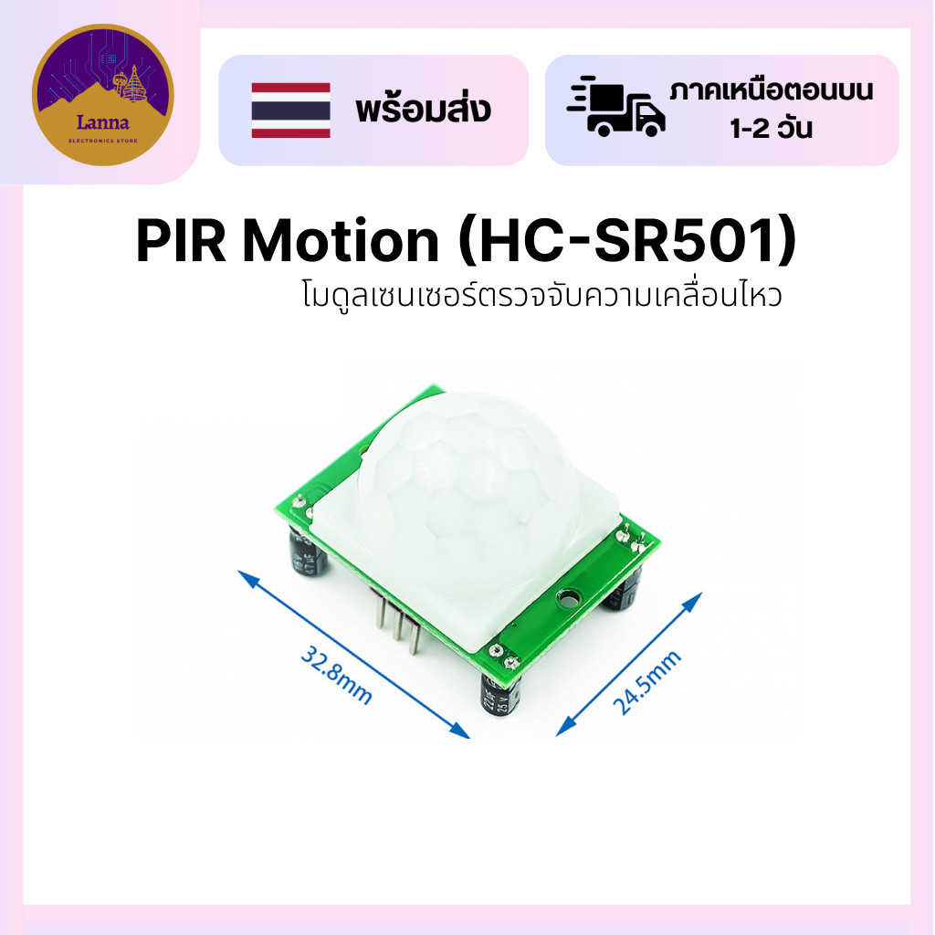 HC-SR501 เซ็นเซอร์จับความเคลื่อนไหว (PIR)