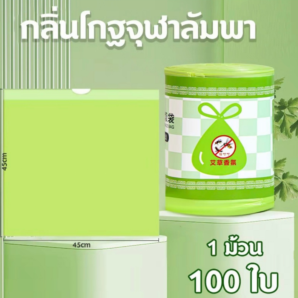 ถุงขยะสมุนไพรไล่ยุง 100ใบ ขนาด45x45cm หูกระเป๋าอัตโนมัติ กลิ่นหอม กำจัดกลิ่นได้ดี COD