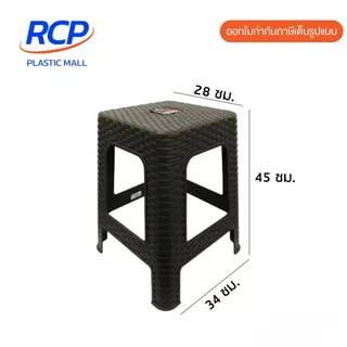 RCP-(1 ชิ้น) เก้าอี้พลาสติกลายหวาย มี4สี เก้าอี้ลายหวายทรงสูง รุ่น 994 Picnic ขนาด 28x34x45 ซม.