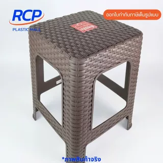 RCP-(1 ชิ้น) เก้าอี้พลาสติกลายหวาย มี4สี เก้าอี้ลายหวายทรงสูง รุ่น 994 Picnic ขนาด 28x34x45 ซม.