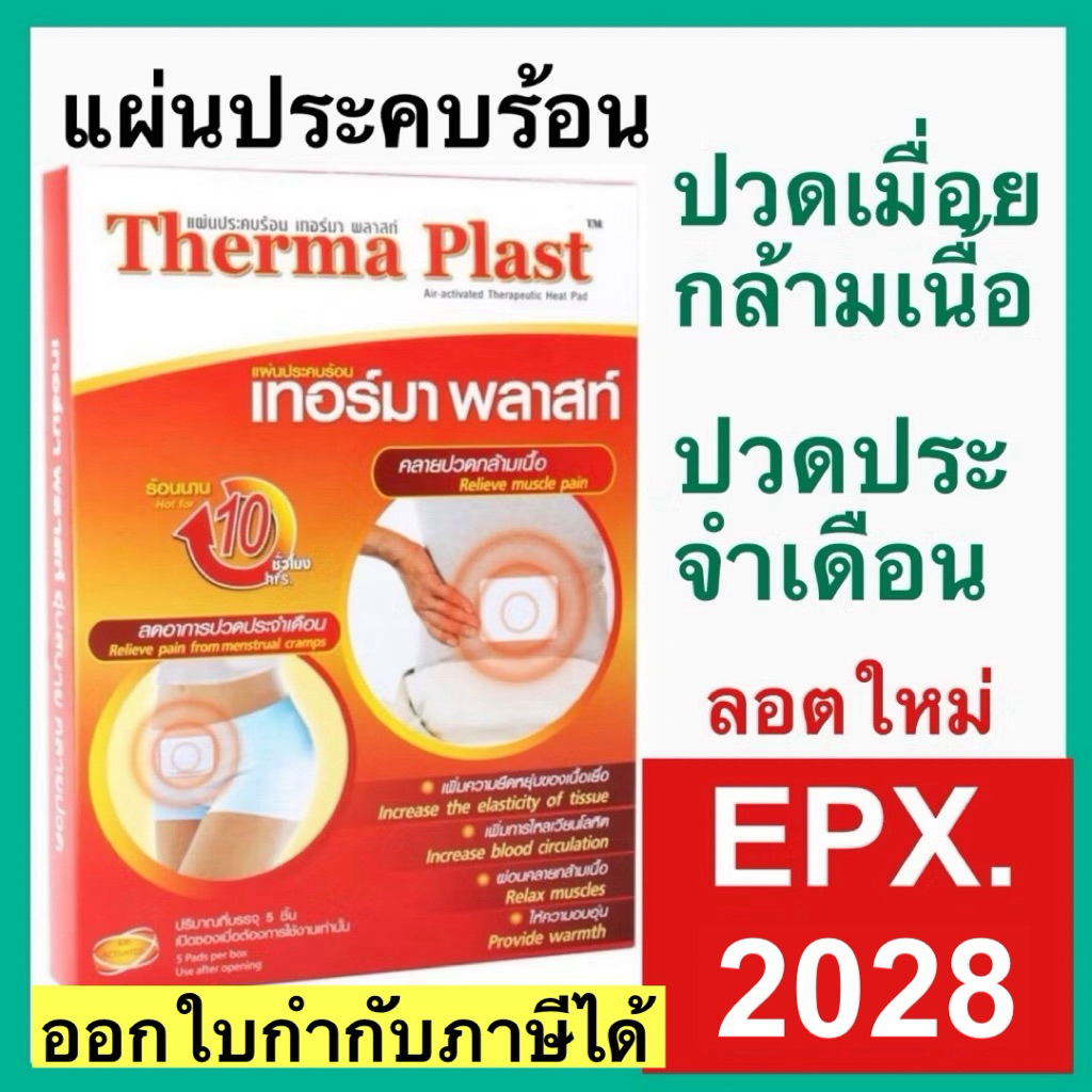 [ใหม่มาก]ร้อนนาน12ชั่วโมง! Therma Plast แผ่นประคบร้อน เทอร์มา พลาสท์ ลดปวดประจำเดือน คลายกล้ามเนื้อ thermaplast