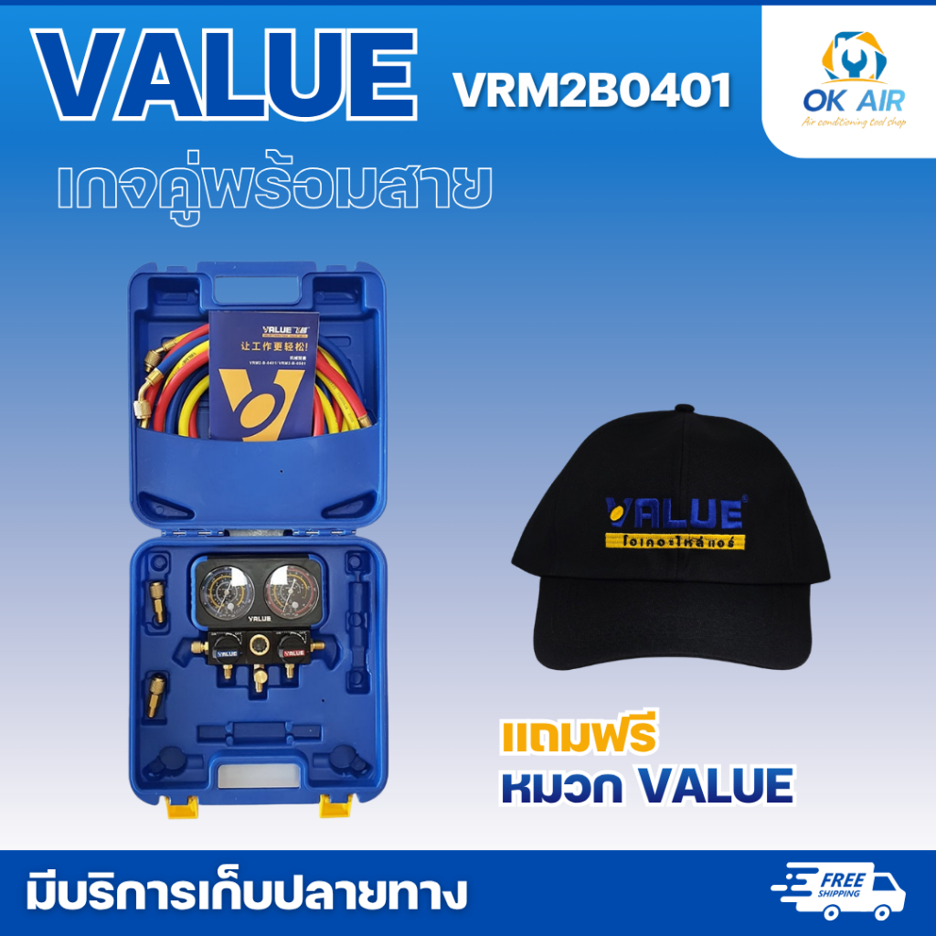 เกจคู่พร้อมสายวัดน้ำยาแอร์ VALUE (VRM2-B-0401) เกจวัดน้ำยาแอร์ใช้ได้กับทุกน้ำ แถม หมวก VALUE 1 ใบ