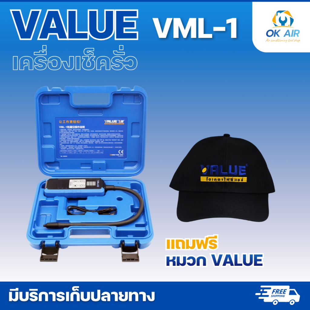 เครื่องเช็คน้ำยารั่ว ยี่ห้อ VALUE รุ่น VML-1 แถมฟรี หมวก VALUE 1 ใบ : โอเคอะไหล่แอร์