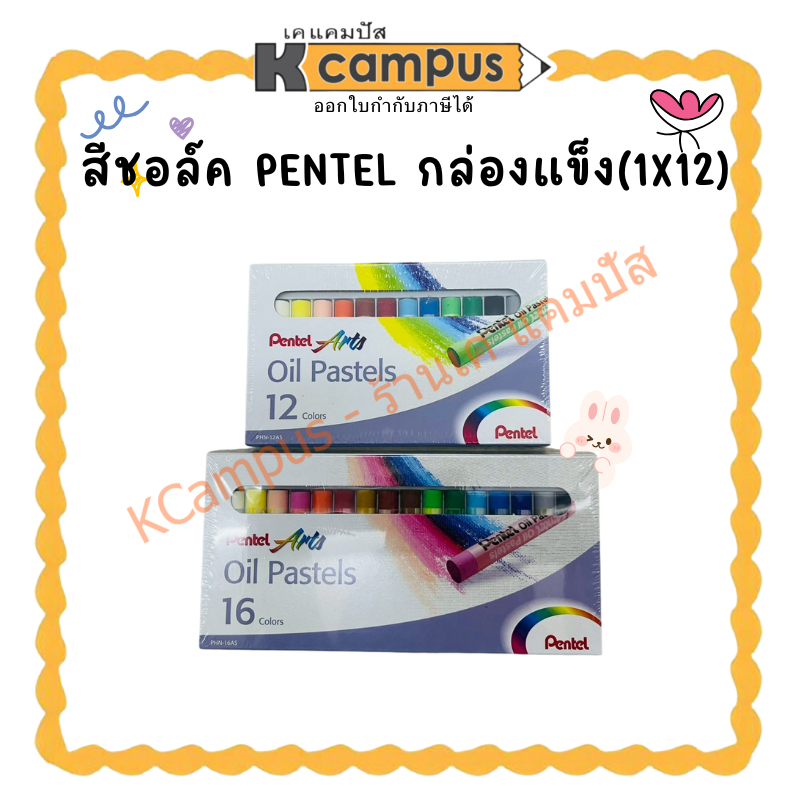 สีชอล์ค PENTEL กล่องแข็ง(1X12)  | เคแคมปัส เครื่องเขียน