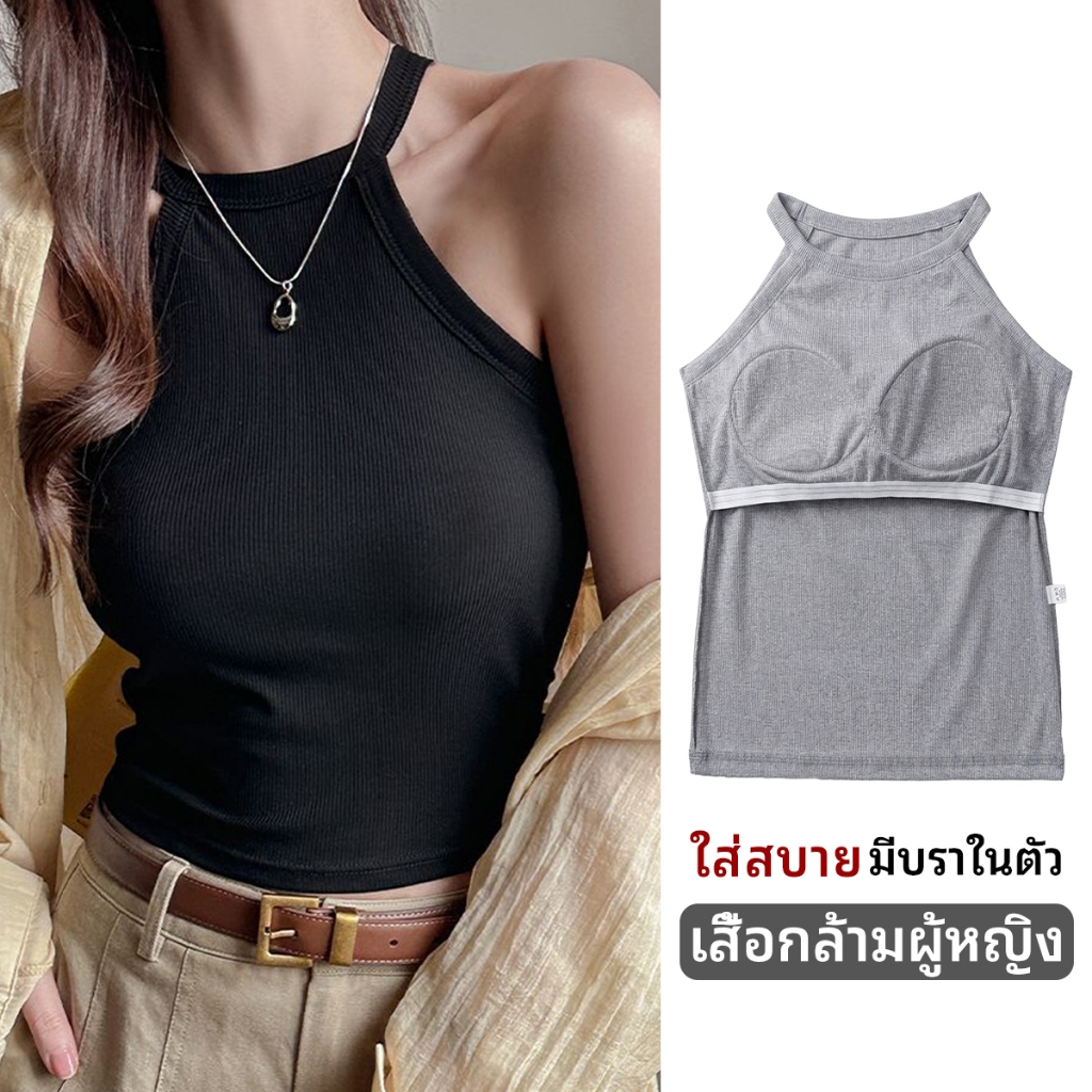 เสื้อคล้องคอผู้หญิง ผ้าร่อง เย็นสบาย มีฟองน้ำในตัว ทรงเข้ารูป เสื้อบังทรง เสื้อเที่ยวทะเล สุดฮิต เสื้อเบสิค แมทช์ง่าย