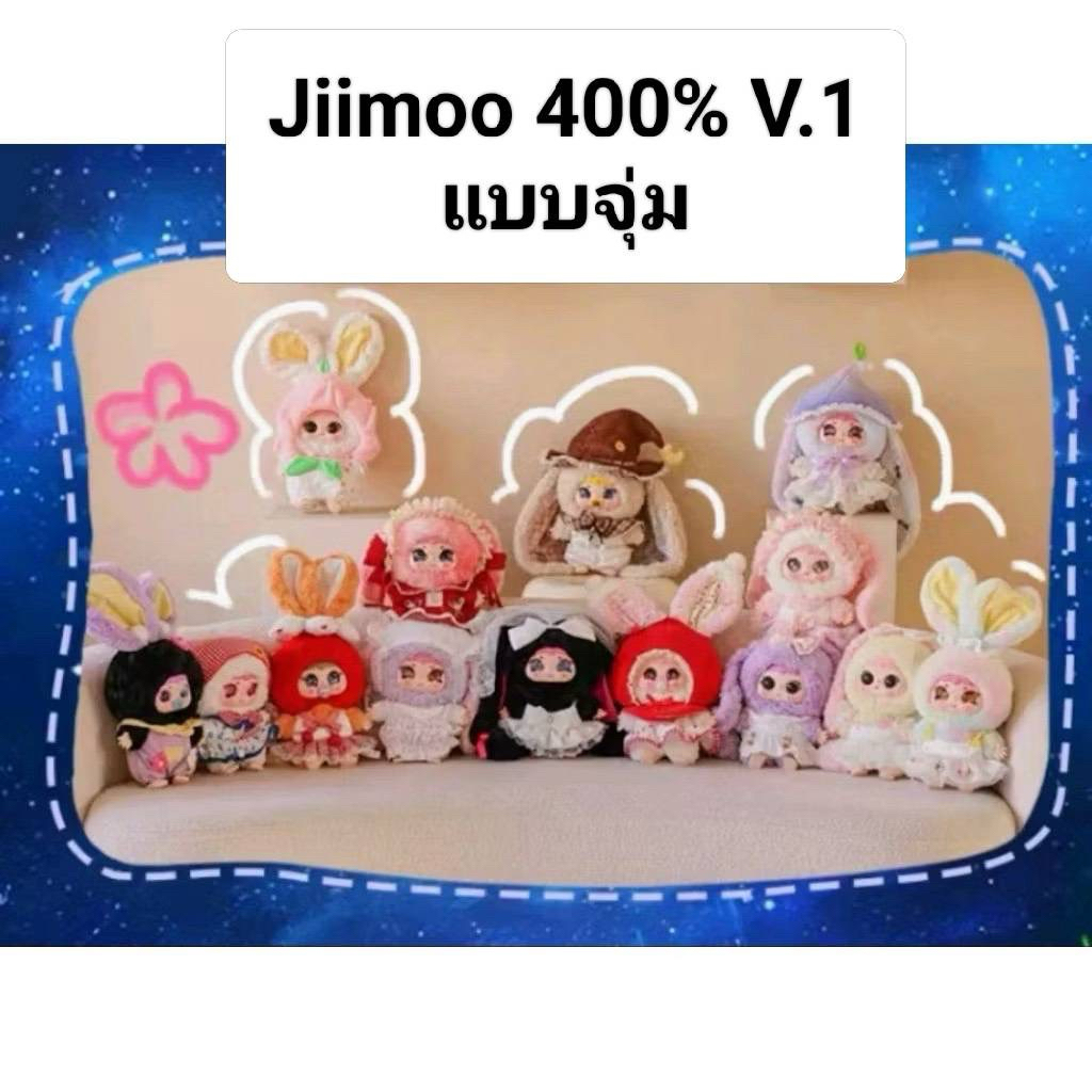 Jiimoo 400% V1(พร้อมส่งในไทย)💥ใช้โค๊ดแฟชั่นลด20-30%💥กล่องสุ่มแฟชั่น