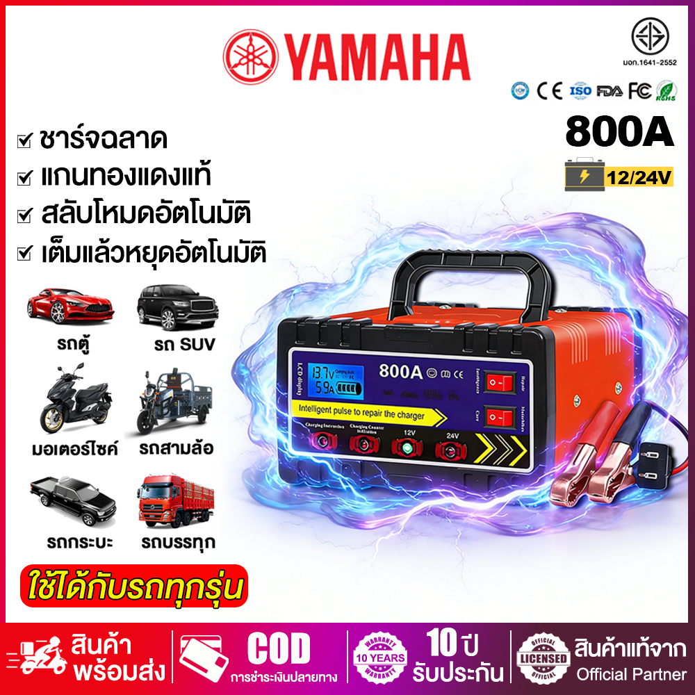YAMAHA เครื่องชาร์จแบตเตอรี่รถยนต์ 800Aเครื่องชาร์จอัจฉริยะ เต็มแล้วหยุดอัตโนมัติ แบตเตอรี่ตะกั่วกรด