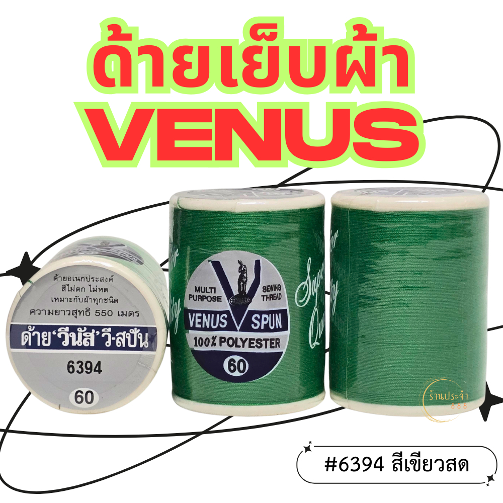 (1หลอด)-สีเขียวสด VENUS ด้ายวีนัส ด้ายเย็บผ้า ด้ายเย็บผ้าวีนัส ความยาว 550 ม.