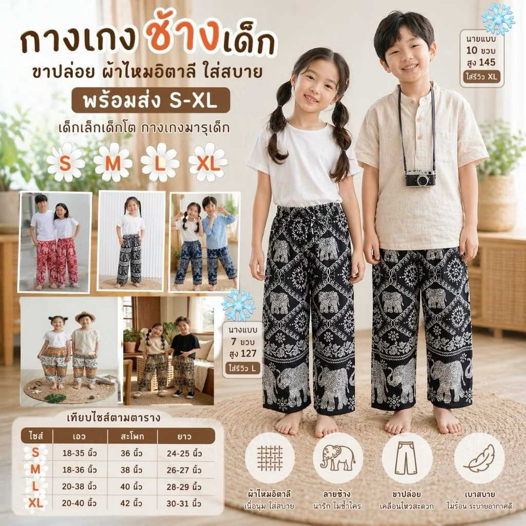กางเกงช้างเด็ก ❤️Kids Pants❤️🛍️👧🏻 🐘🐘