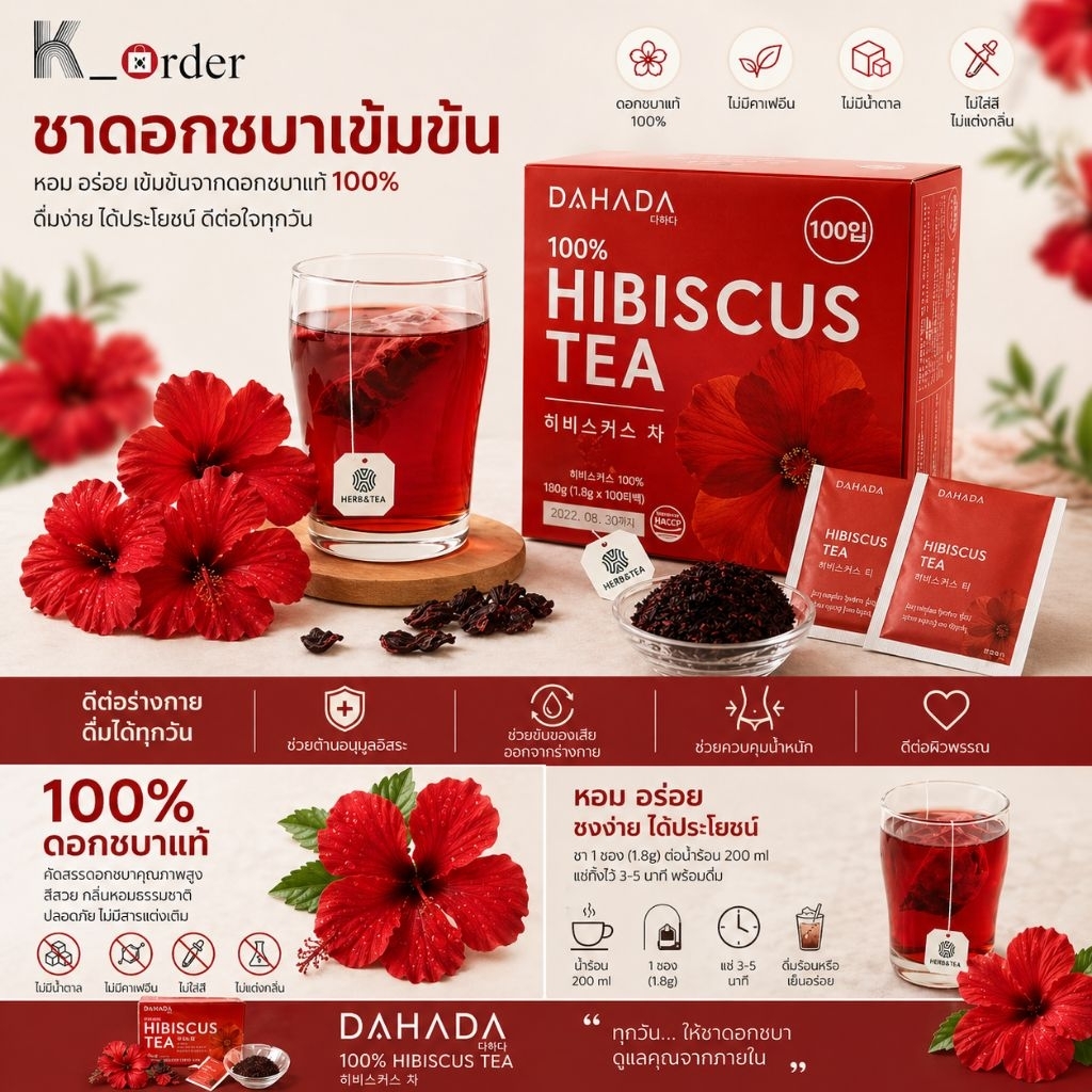พร้อมส่ง ✅ Hibicus tea 🌺🌺🌺ชาชบา ตัวดังของ DAHADA