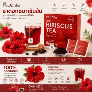 พร้อมส่ง ✅ Hibicus tea 🌺🌺🌺ชาชบา ตัวดังของ DAHADA