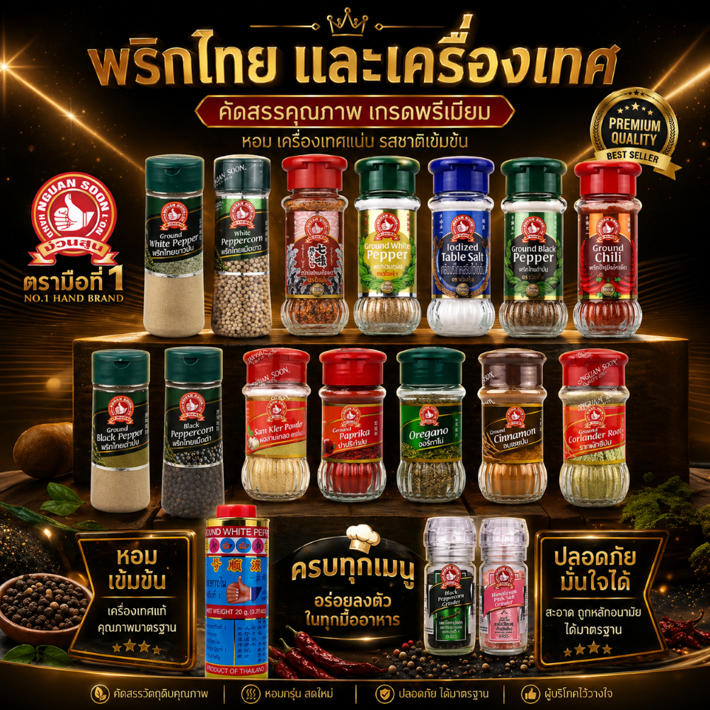 👍ง่วนสูน พริกไทยและเครื่องเทศ พริกขี้หนูป่นละเอียด, พริกไทยดำป่น, เกลือบริโภคเสริมไอโอดีน, พริกป่นผสมเครื่องเทศ