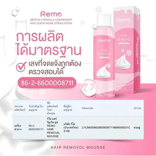 [บริษัทโดยตรง] x2 ขวด มูสกำจัดขน รีโม่ Remo Hair Removal mousse สเปรย์กำจัดขน